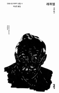 레퀴엠 (안토니오 타부키 선집 4)